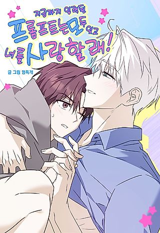 Cover image for the manhwa called Forget Every Prompt So Far, I'll Just Love You!