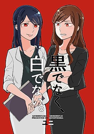 Cover image for the manga called Not Black, Not White