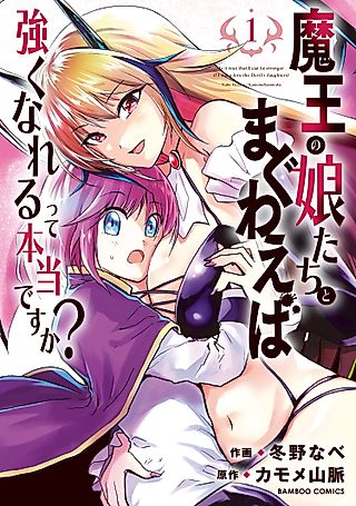 Cover image for the manga called Is It True That I Can Be Stronger If I Make Love the Devil's Daughters?