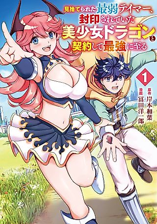 Cover image for the manga called The Abandoned Tamer Signs a Deal With a Devilishly Beautiful Dragon