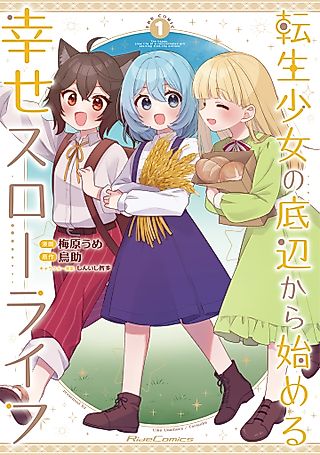 Cover image for the manga called The Happy, Slow Life of a Reincarnated Girl Starting from the Bottom