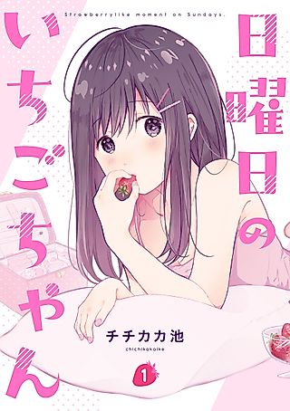 Cover image for the manga called Strawberry Moment on Sundays.