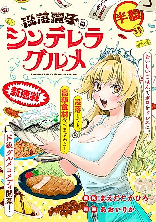Cover image for the manga called Reiko's Fall from Grace: A Cinderella-Style Culinary Journey