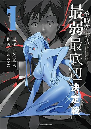 Cover image for the manga called The Weakest Contestant in All Space and Time