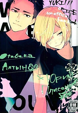 Cover image for the manga called Yuri!!! on Ice - We Are Young (Doujinshi)