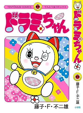Cover image for the manga called ドラミちゃん