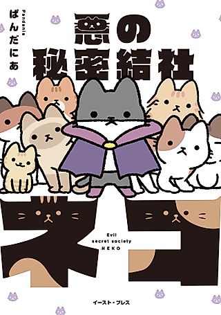 Cover image for the manga called The Evil Secret Society of Cats
