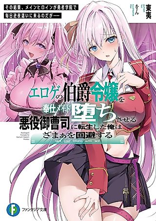 Cover image for the novel called エロゲの伯爵令嬢を奉仕メイド堕ちさせる悪役御曹司に転生した俺はざまぁを回避する