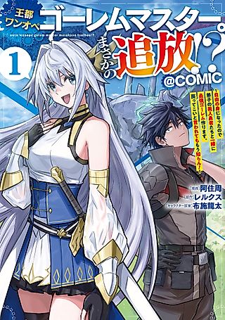Cover image for the manga called The Capital's One-Man Army Golem Master-Unexpectedly Banished!?: Now that I'm Free, I'll Create the Ultimate Golem Together with My Beautiful Hero Disciples. I don't Care Even if They Beg Me to Come Back