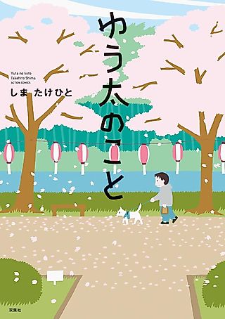 Cover image for the manga called ゆう太のこと