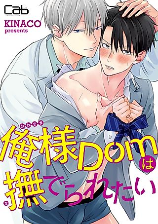 Cover image for the manga called I'm a Dom and I Want You to Stroke My Head