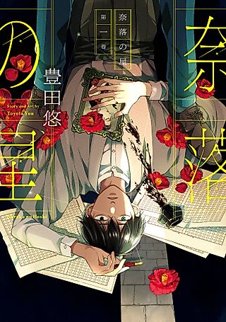 Cover image for the manga called A Starlit Darkness