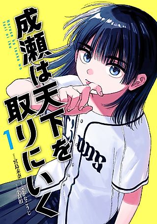 Cover image for the manga called Naruse Goes Out to Seize the World