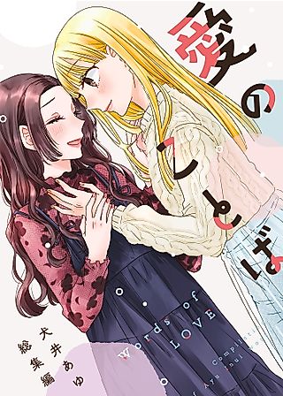 Cover image for the manga called Words of Love
