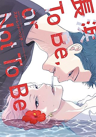 Cover image for the manga called Nagahama to Be, or Not to Be