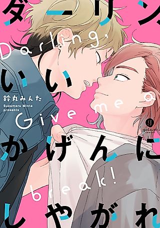 Cover image for the manga called Darling, Give me a break!