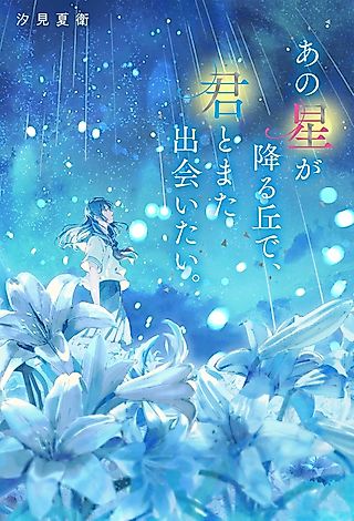 Cover image for the novel called I Want to See You Again on That Starry Hill