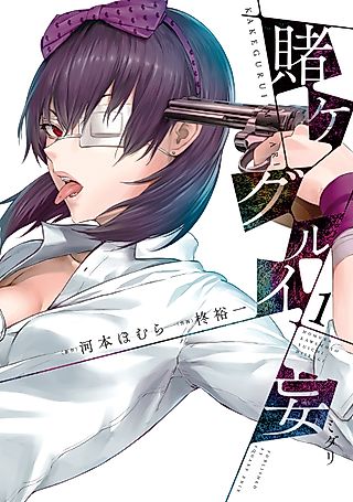 Cover image for the manga called Kakegurui - Compulsive Gambler