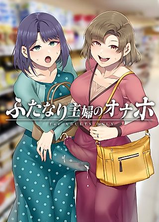 Cover image for the manga called Futa Wives' Fuck Toy