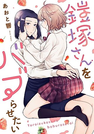 Cover image for the manga called I Want to Spoil Ms. Yoroizuka Rotten