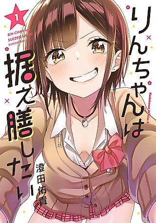 Cover image for the manga called Rin-chan Wants to Flirt