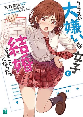 Cover image for the novel called I Got Married to the Girl I Hate Most in Class