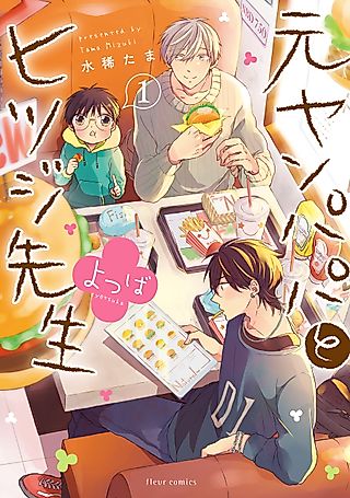 Cover image for the manga called Delinquent Daddy and Tender Teacher: Four-Leaf Clovers