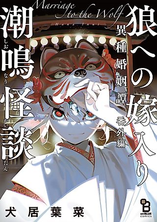 Cover image for the manga called Ookami e no Yomeiri: Ishu Konintan Bangai-hen "Shionari Kaidan"