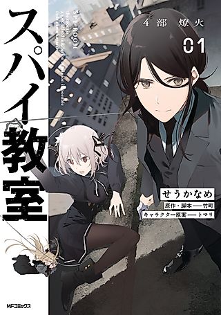 Cover image for the manga called Spy Classroom 4th Period: Blazing Fire