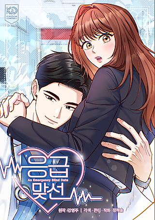 Cover image for the manhwa called Emergency Blind Date