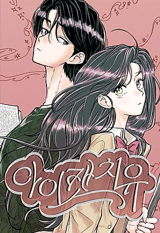 Cover image for the manhwa called I Catch You