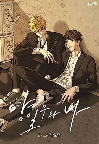 Cover image for the manhwa called Yang Ilwoo and Me