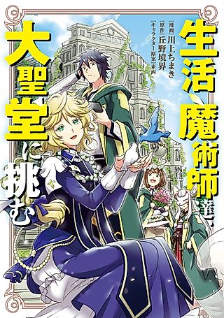 Cover image for the manga called Life Magicians, Challenge the Cathedral