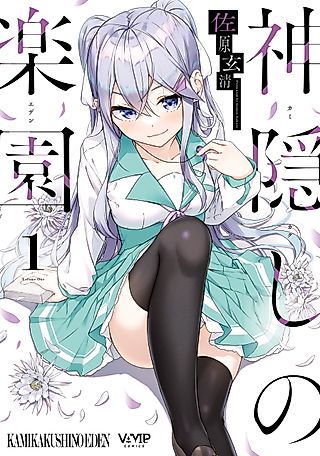 Cover image for the manga called Kamikakushi no Eden
