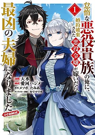 Cover image for the manga called The Lazy Villainous Noble Married the Villainous Young Lady and Became the Most Fearsome Couple