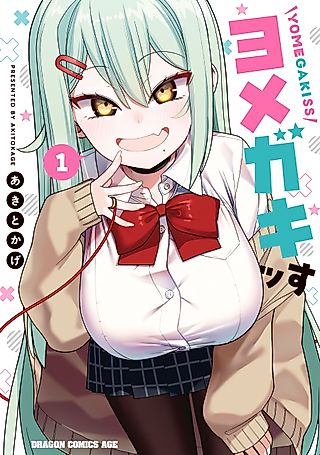 Cover image for the manga called Yomega Kiss