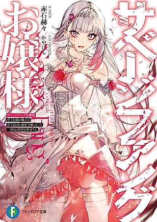 Cover image for the novel called Miss Savage Fang: The Strongest Mercenary in History Is Reincarnated as an Unstoppable Noblewoman