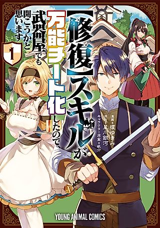 Cover image for the manga called My [Repair] Skill Became a Versatile Cheat, So I Think I’ll Open a Weapon Shop