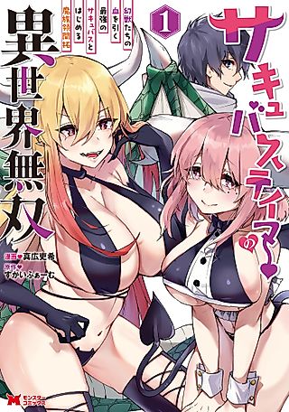 Cover image for the manga called The Succubus Tamer's Dominance in Another World: Pioneering the Demon Realm With the Strongest Succubus, Descendant of Mythical Beasts
