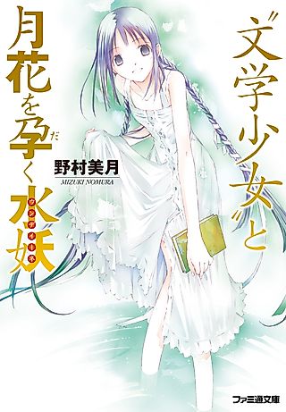 Cover image for the novel called Book Girl and the Undine Who Bore a Moonflower