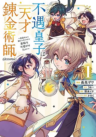 Cover image for the manga called The Disfavored Prince is a Genius Alchemist: All I Want is to Spoil My Little Siblings