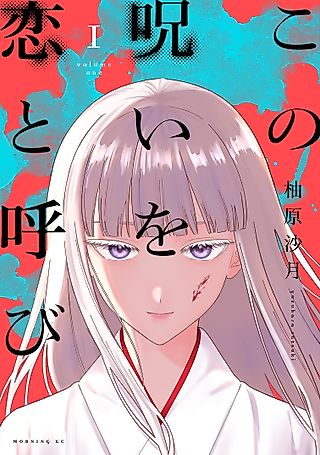 Cover image for the manga called Kono Noroi o Koi to Yobi