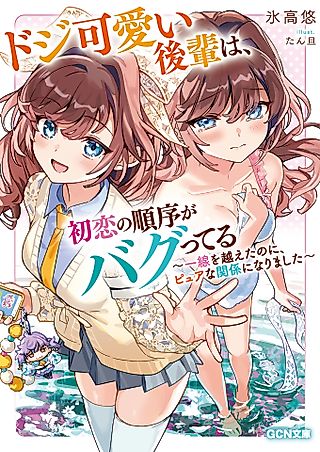 Cover image for the novel called Doji Kawaii Kouhai wa, Hatsukoi no Junjou ga Bagutteru: Issen no Koeta noni, Pure na Kankei ni Narimashita