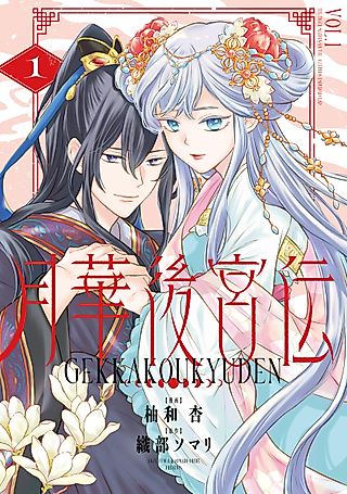 Cover image for the manga called Gekka Koukyuuden