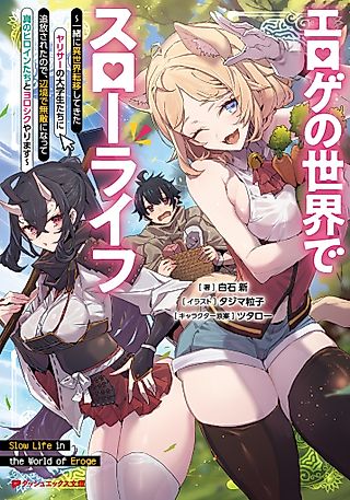 Cover image for the novel called Eroge no Sekai de Slow Life: Issho ni Isekai Ten'i Shitekita Yarisaa no Daigakusei-tachi ni Tsuihou Sareta node, Henkyou de Muteki ni Natte Shin no Heroine-tachi to Yoroshiku Yarimasu