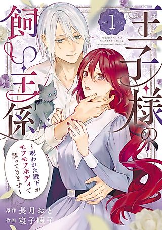 Cover image for the manga called The Prince's Keeper: The Cursed Prince is Too Fluffy to Resist!