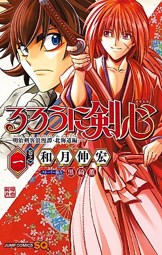 Cover image for the manga called Rurouni Kenshin: Hokkaido Arc