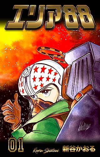 Cover image for the manga called Area 88