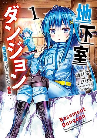 Cover image for the manga called Basement Dungeon: Poor Brother and Sister Become the Strongest in Search of Entertainment