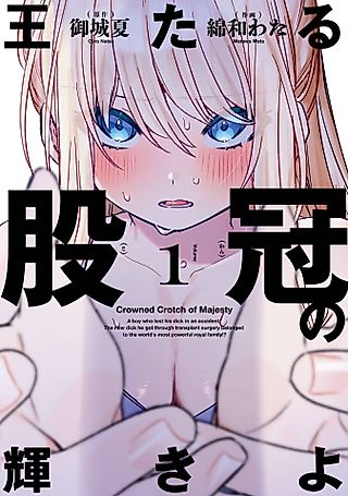 Cover image for the manga called Crowned Crotch of Majesty